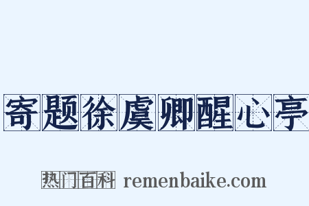 寄题徐虞卿醒心亭是什么意思的图片